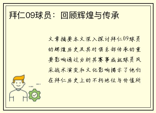 拜仁09球员：回顾辉煌与传承