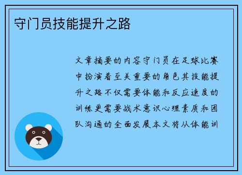 守门员技能提升之路