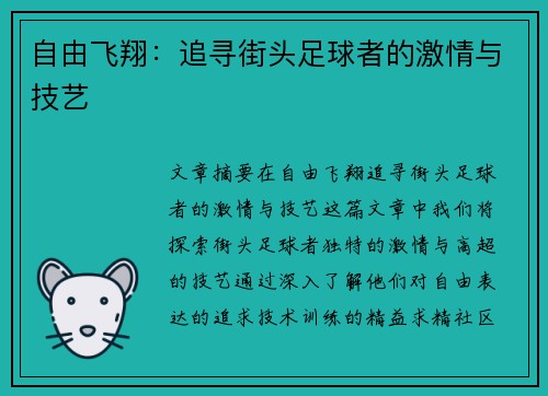 自由飞翔：追寻街头足球者的激情与技艺