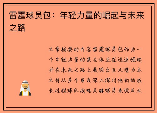 雷霆球员包：年轻力量的崛起与未来之路