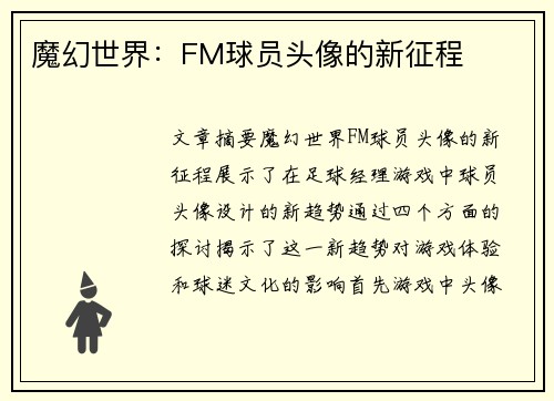 魔幻世界：FM球员头像的新征程