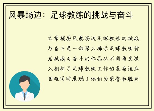 风暴场边：足球教练的挑战与奋斗