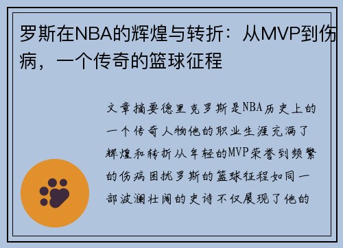 罗斯在NBA的辉煌与转折：从MVP到伤病，一个传奇的篮球征程