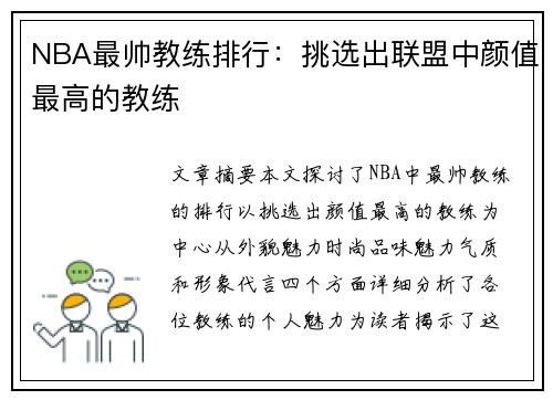 NBA最帅教练排行：挑选出联盟中颜值最高的教练