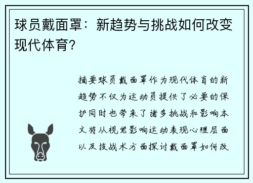 球员戴面罩：新趋势与挑战如何改变现代体育？