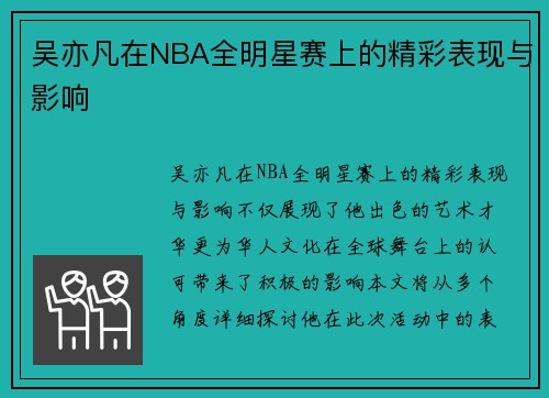 吴亦凡在NBA全明星赛上的精彩表现与影响