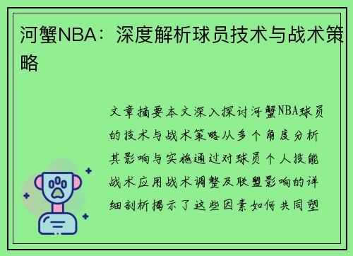 河蟹NBA：深度解析球员技术与战术策略