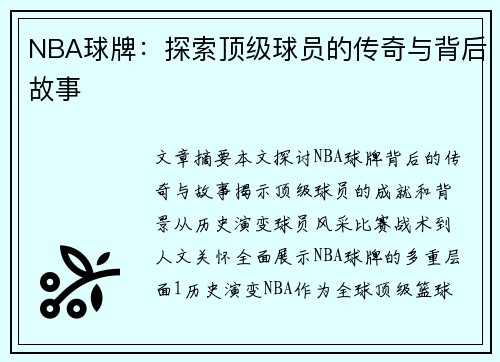 NBA球牌：探索顶级球员的传奇与背后故事