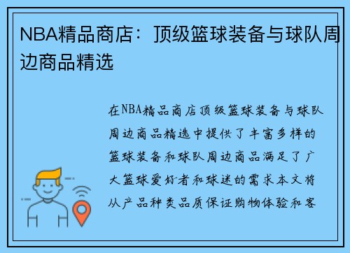 NBA精品商店：顶级篮球装备与球队周边商品精选