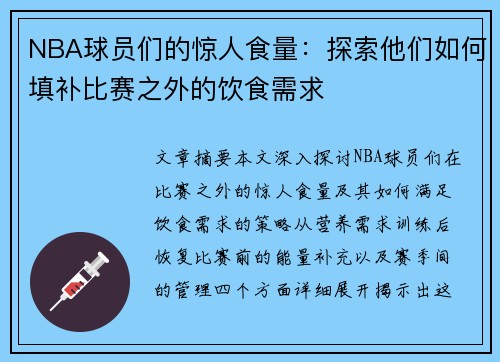 NBA球员们的惊人食量：探索他们如何填补比赛之外的饮食需求