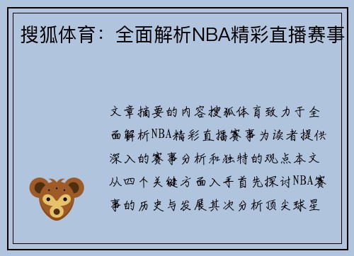 搜狐体育：全面解析NBA精彩直播赛事