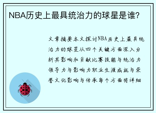 NBA历史上最具统治力的球星是谁？