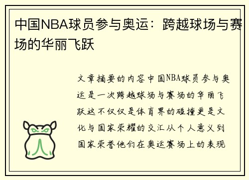 中国NBA球员参与奥运：跨越球场与赛场的华丽飞跃