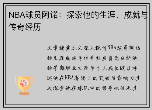 NBA球员阿诺：探索他的生涯、成就与传奇经历