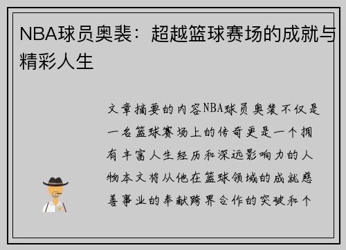 NBA球员奥裴：超越篮球赛场的成就与精彩人生