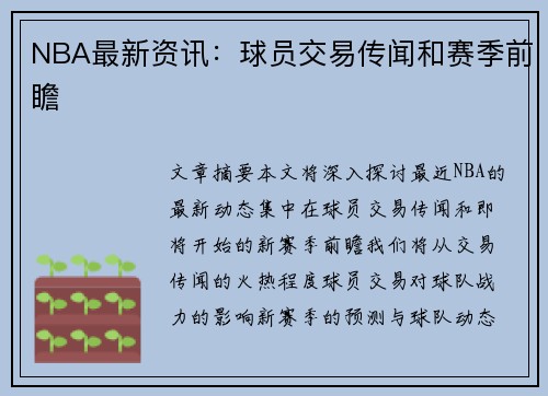 NBA最新资讯：球员交易传闻和赛季前瞻