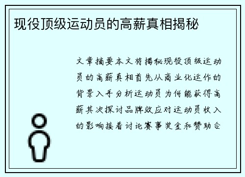 现役顶级运动员的高薪真相揭秘