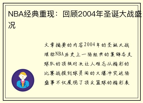 NBA经典重现：回顾2004年圣诞大战盛况