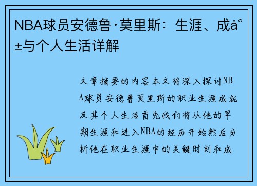 NBA球员安德鲁·莫里斯：生涯、成就与个人生活详解