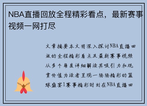 NBA直播回放全程精彩看点，最新赛事视频一网打尽