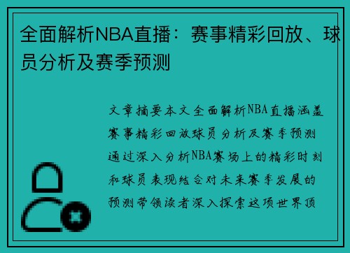 全面解析NBA直播：赛事精彩回放、球员分析及赛季预测