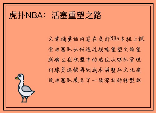 虎扑NBA：活塞重塑之路