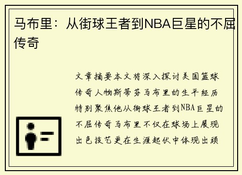 马布里：从街球王者到NBA巨星的不屈传奇