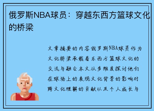 俄罗斯NBA球员：穿越东西方篮球文化的桥梁