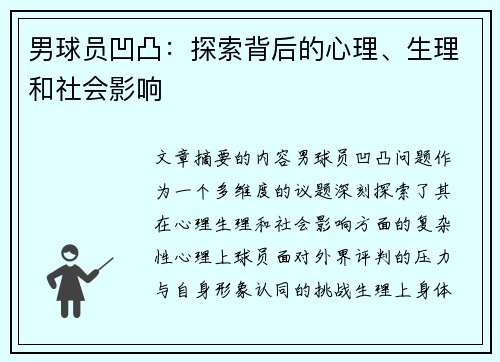 男球员凹凸：探索背后的心理、生理和社会影响