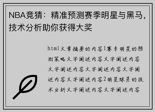 NBA竞猜：精准预测赛季明星与黑马，技术分析助你获得大奖