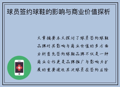 球员签约球鞋的影响与商业价值探析