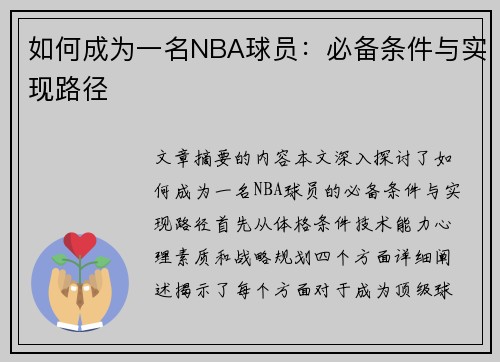 如何成为一名NBA球员：必备条件与实现路径