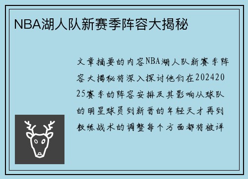 NBA湖人队新赛季阵容大揭秘