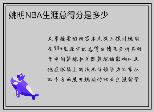 姚明NBA生涯总得分是多少