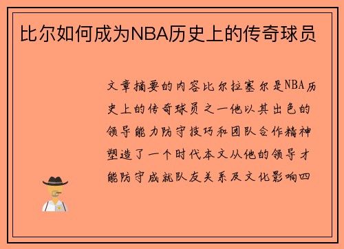 比尔如何成为NBA历史上的传奇球员