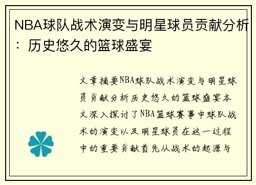 NBA球队战术演变与明星球员贡献分析：历史悠久的篮球盛宴