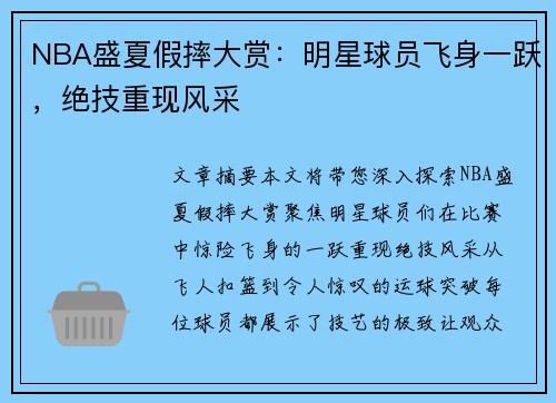 NBA盛夏假摔大赏：明星球员飞身一跃，绝技重现风采