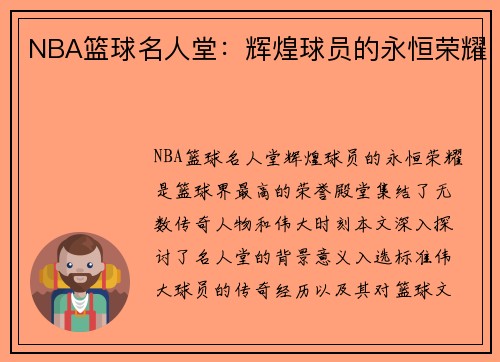 NBA篮球名人堂：辉煌球员的永恒荣耀