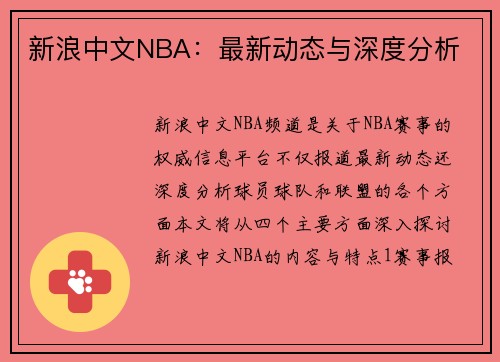 新浪中文NBA：最新动态与深度分析