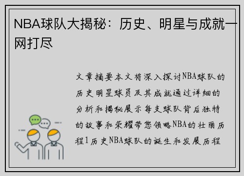 NBA球队大揭秘：历史、明星与成就一网打尽