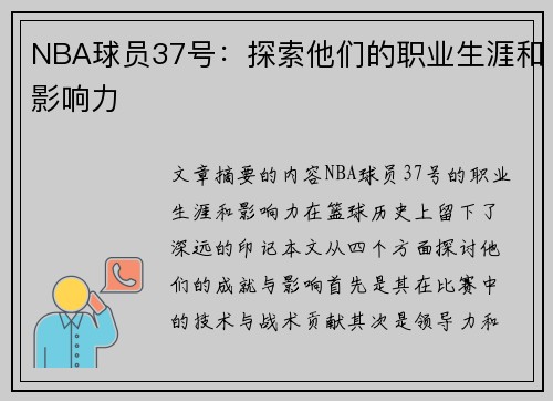 NBA球员37号：探索他们的职业生涯和影响力