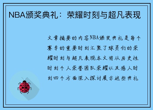 NBA颁奖典礼：荣耀时刻与超凡表现