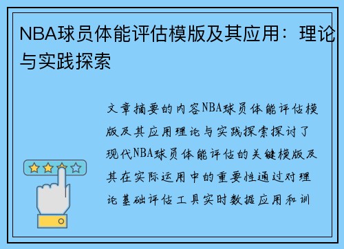 NBA球员体能评估模版及其应用：理论与实践探索