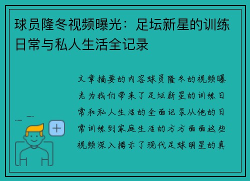 球员隆冬视频曝光：足坛新星的训练日常与私人生活全记录