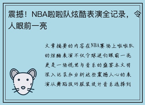 震撼！NBA啦啦队炫酷表演全记录，令人眼前一亮