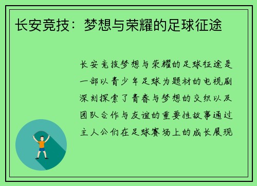 长安竞技：梦想与荣耀的足球征途