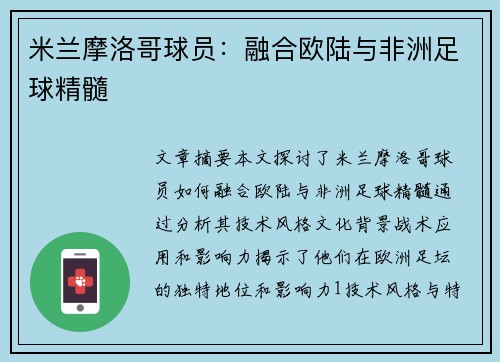 米兰摩洛哥球员：融合欧陆与非洲足球精髓