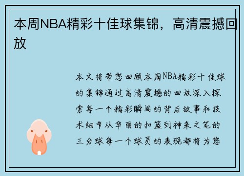 本周NBA精彩十佳球集锦，高清震撼回放