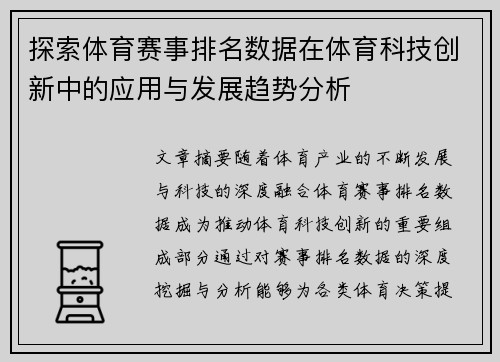 探索体育赛事排名数据在体育科技创新中的应用与发展趋势分析