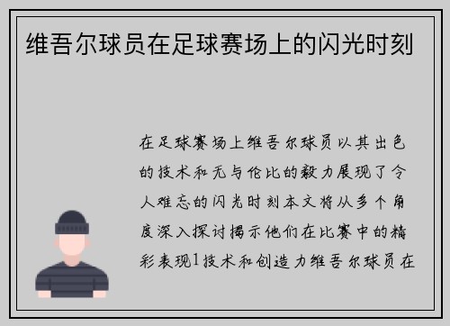 维吾尔球员在足球赛场上的闪光时刻